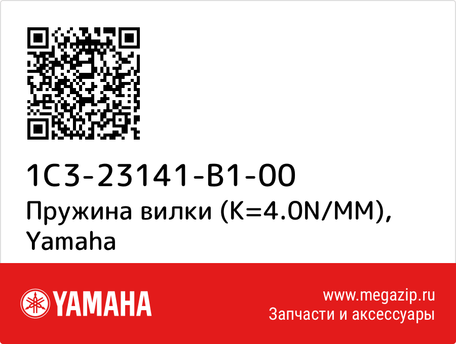 

Пружина вилки (K=4.0N/MM) Yamaha 1C3-23141-B1-00