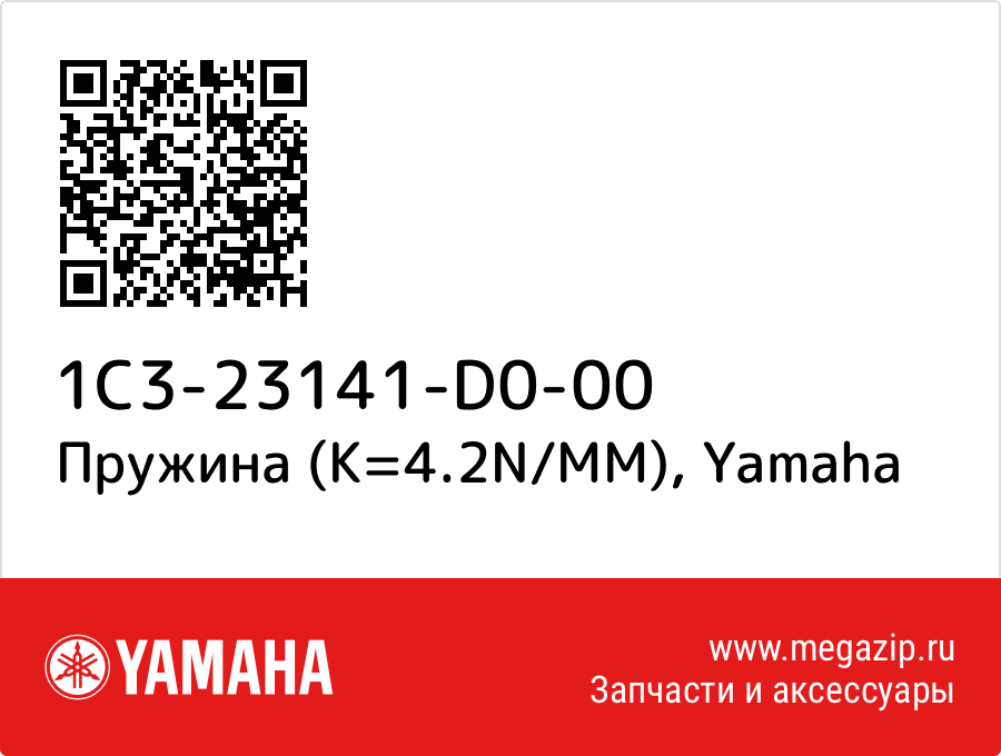 

Пружина (K=4.2N/MM) Yamaha 1C3-23141-D0-00