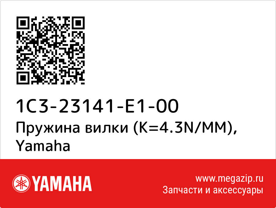 

Пружина вилки (K=4.3N/MM) Yamaha 1C3-23141-E1-00