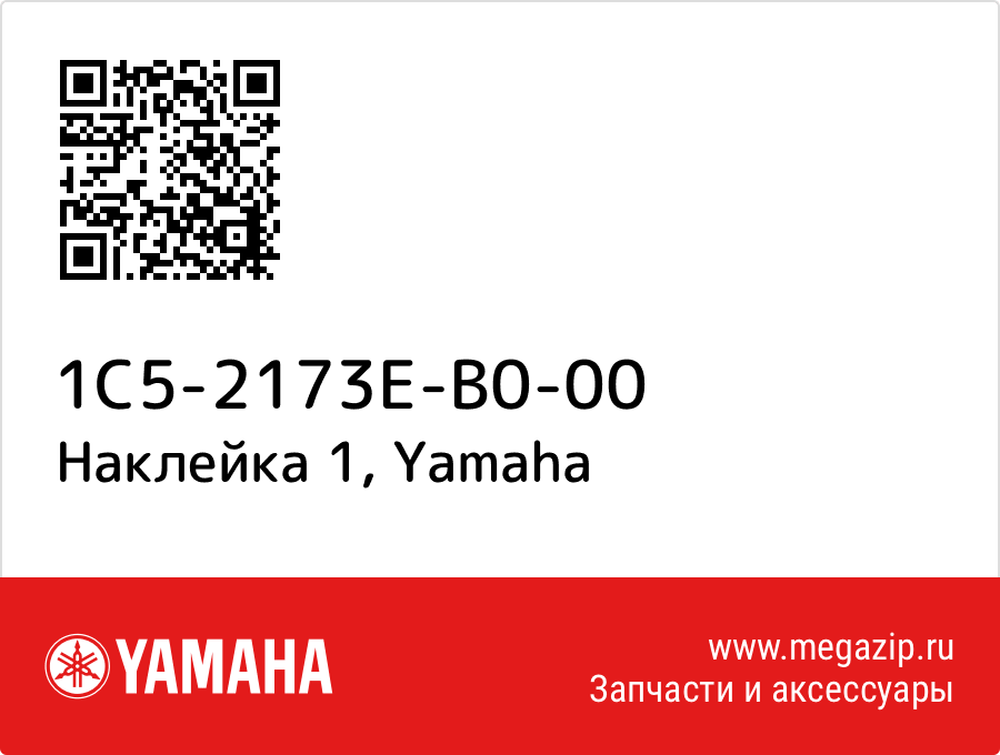 

Наклейка 1 Yamaha 1C5-2173E-B0-00