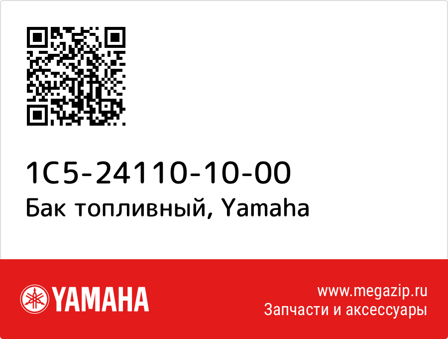 

Бак топливный Yamaha 1C5-24110-10-00