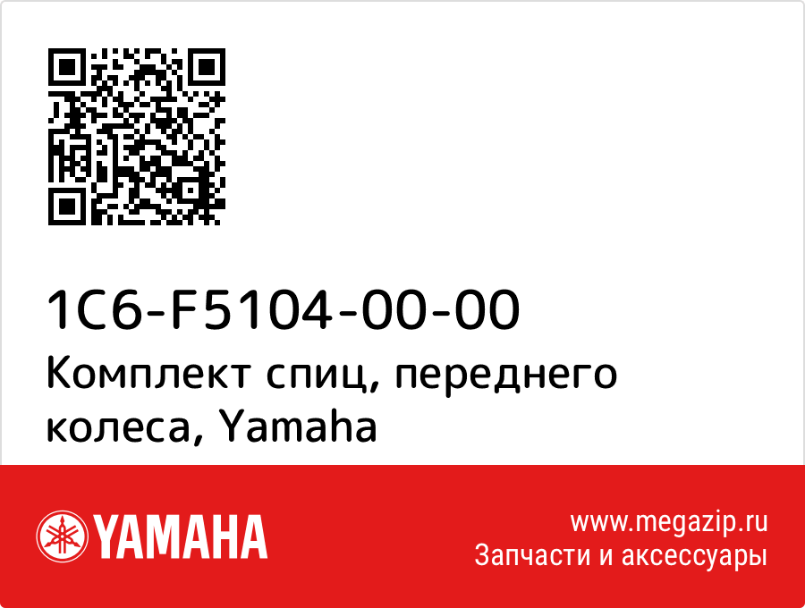 

Комплект спиц, переднего колеса Yamaha 1C6-F5104-00-00