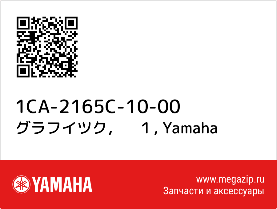 

グラフイツク，　１ Yamaha 1CA-2165C-10-00