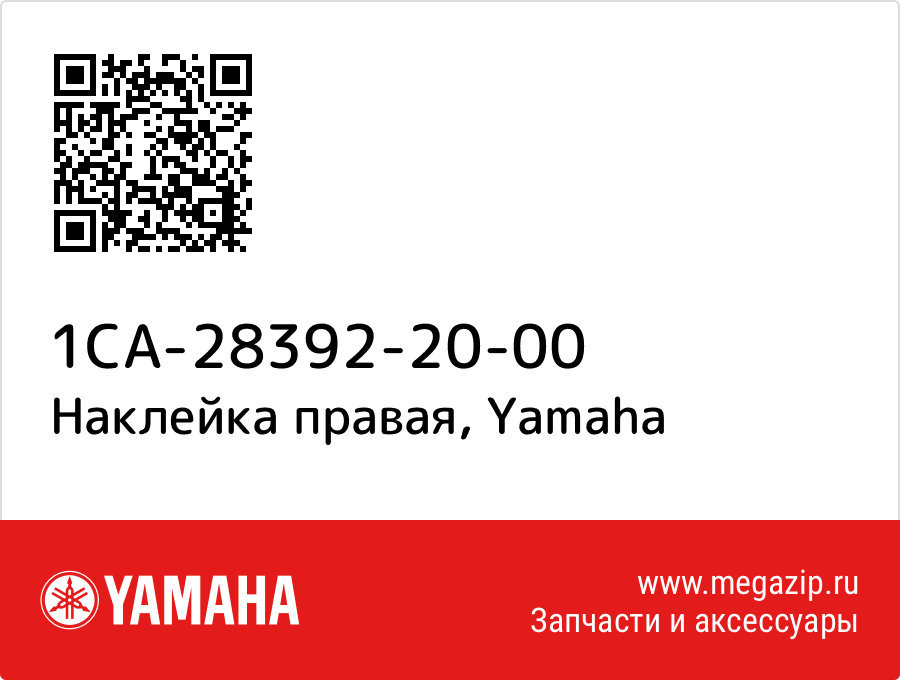 

Наклейка правая Yamaha 1CA-28392-20-00