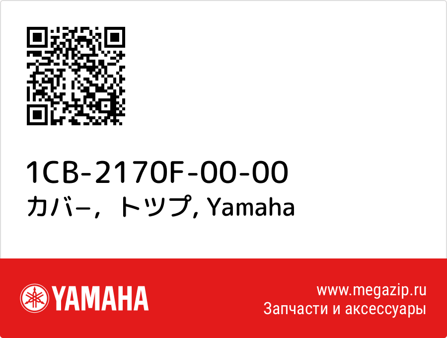 

カバ−，トツプ Yamaha 1CB-2170F-00-00