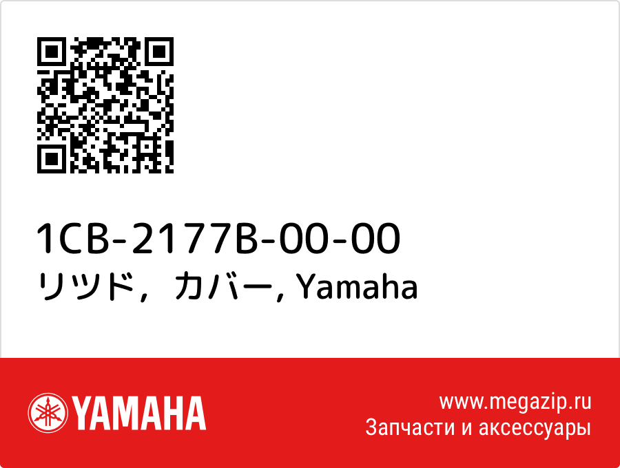 

リツド，カバー Yamaha 1CB-2177B-00-00