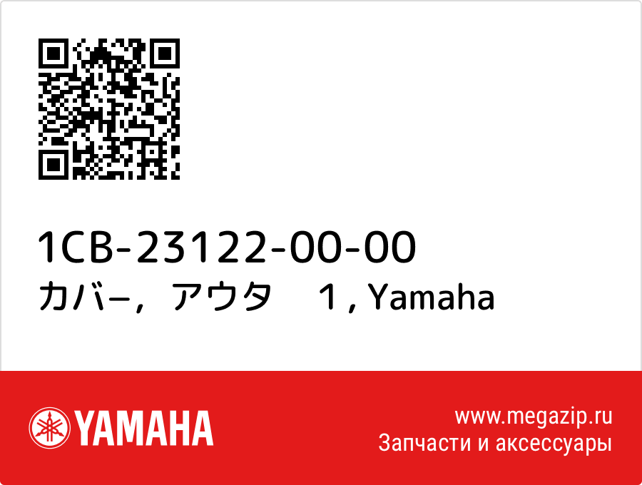 

カバ−，アウタ　１ Yamaha 1CB-23122-00-00