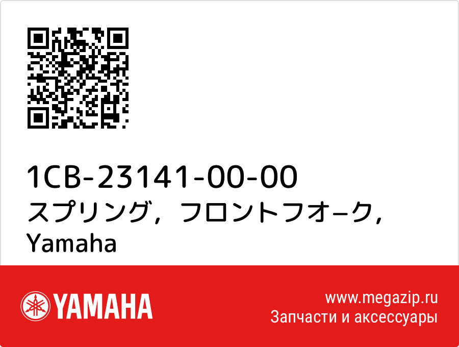 

スプリング，フロントフオ−ク Yamaha 1CB-23141-00-00