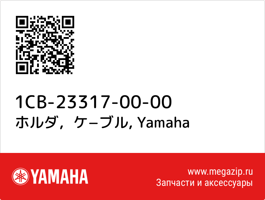 

ホルダ，ケ−ブル Yamaha 1CB-23317-00-00