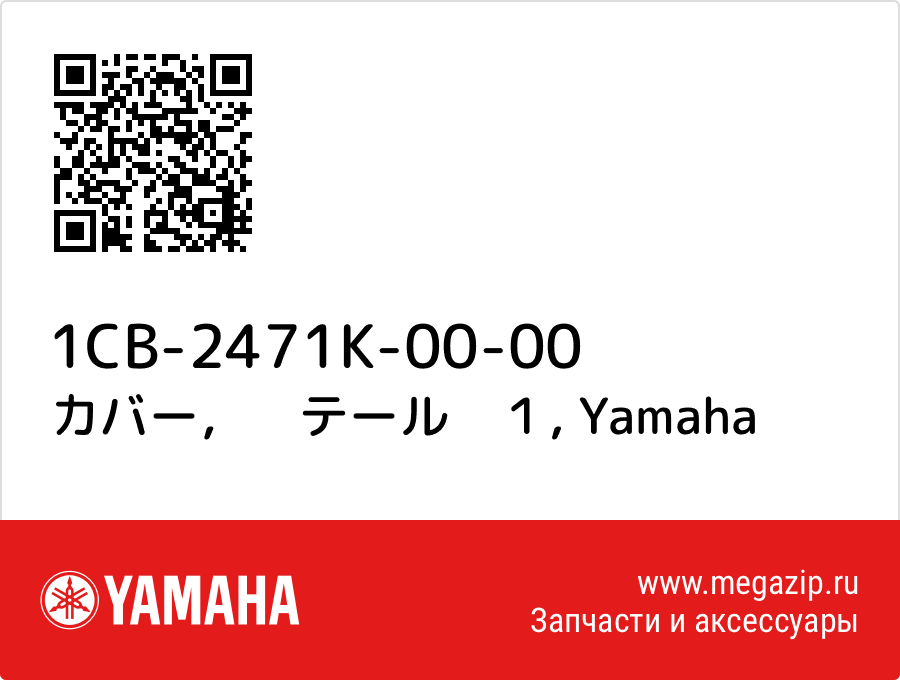 

カバー，　テール　１ Yamaha 1CB-2471K-00-00