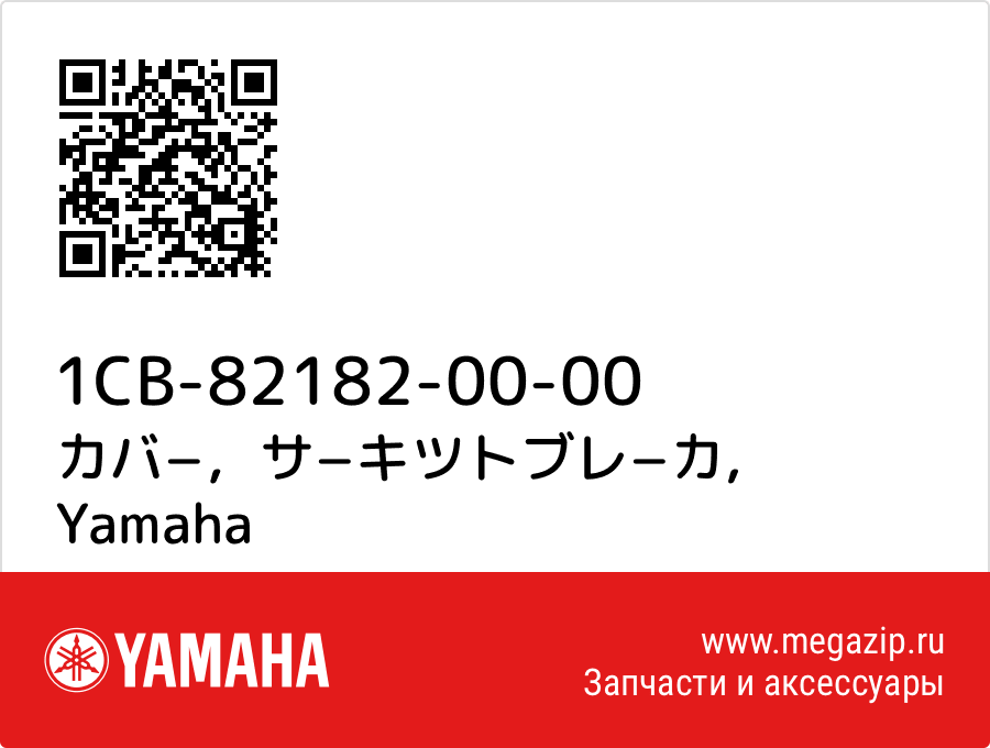 

カバ−，サ−キツトブレ−カ Yamaha 1CB-82182-00-00