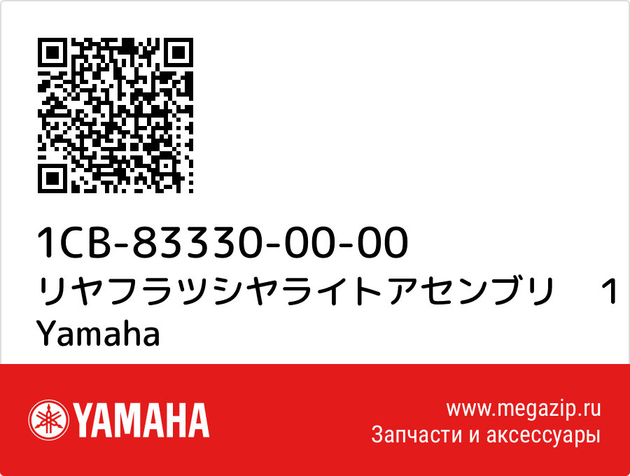 

リヤフラツシヤライトアセンブリ　１ Yamaha 1CB-83330-00-00