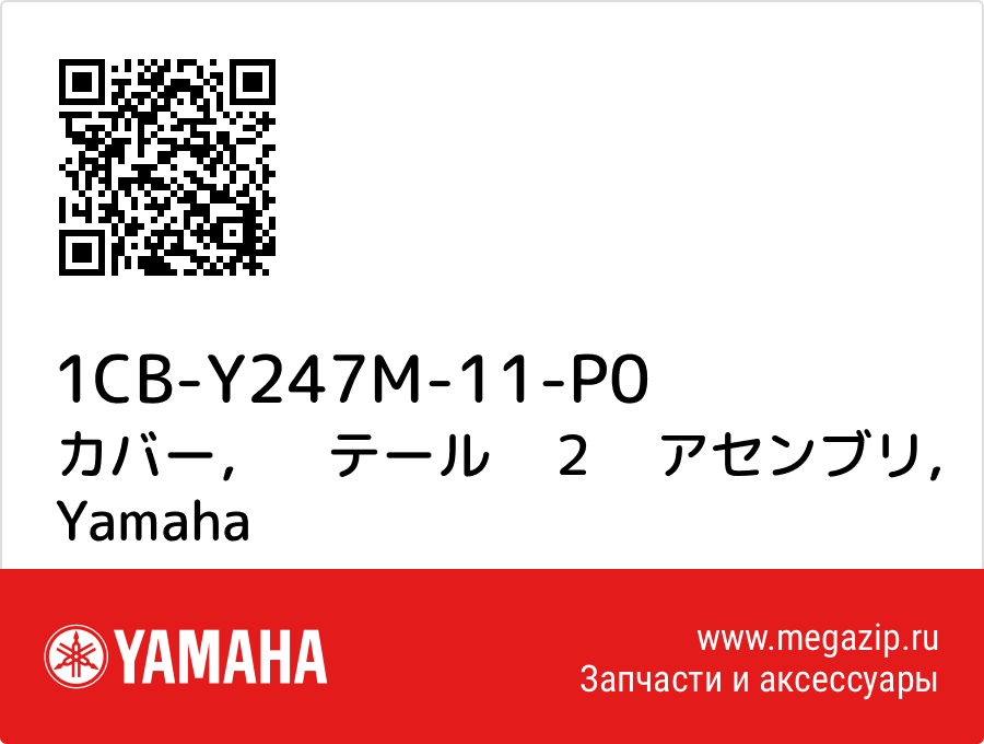 

カバー，　テール　２　アセンブリ Yamaha 1CB-Y247M-11-P0