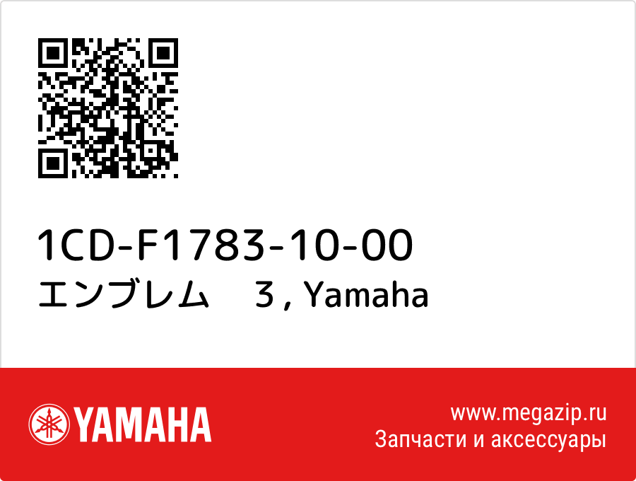 

エンブレム　３ Yamaha 1CD-F1783-10-00