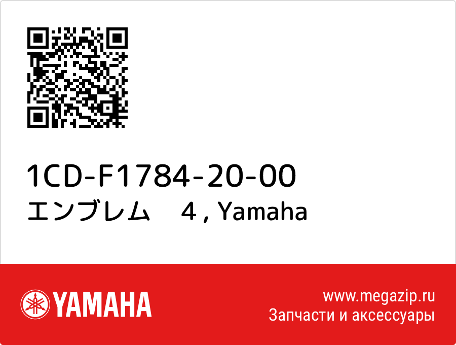 

エンブレム　４ Yamaha 1CD-F1784-20-00