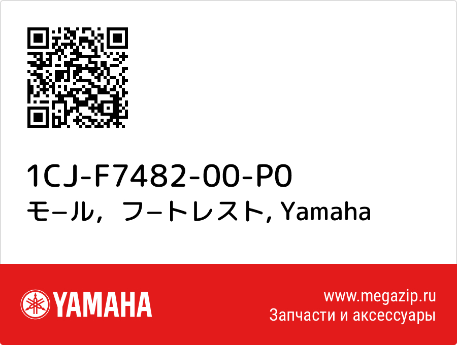 

モ−ル，フ−トレスト Yamaha 1CJ-F7482-00-P0