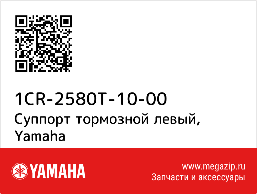 

Суппорт тормозной левый Yamaha 1CR-2580T-10-00