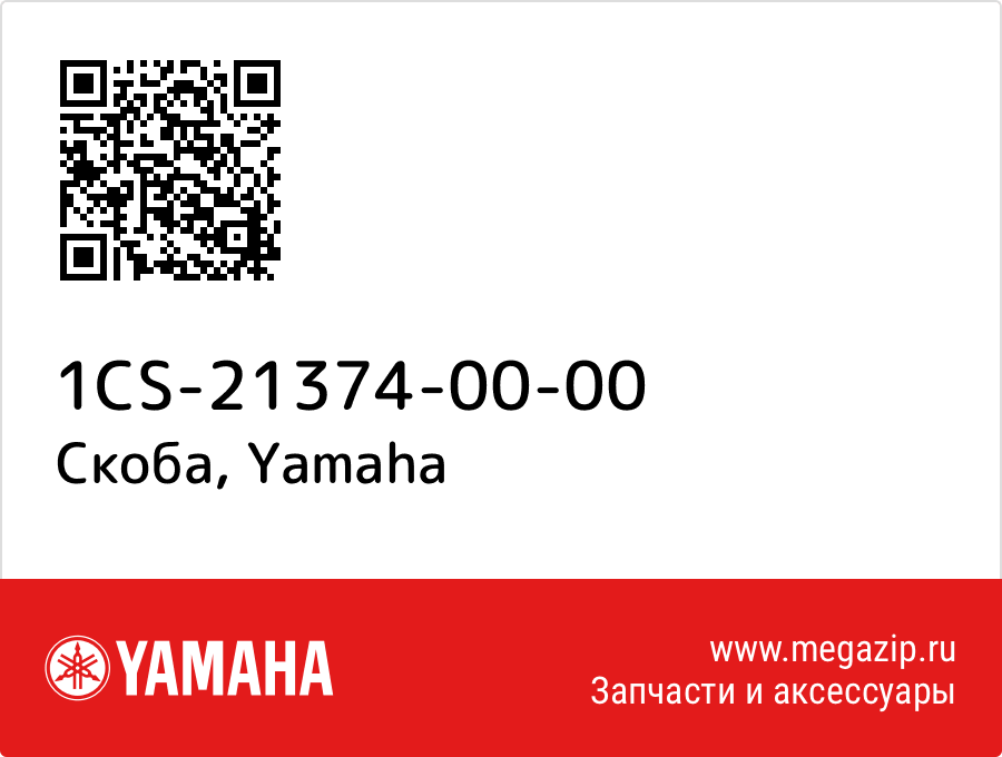 

Скоба Yamaha 1CS-21374-00-00