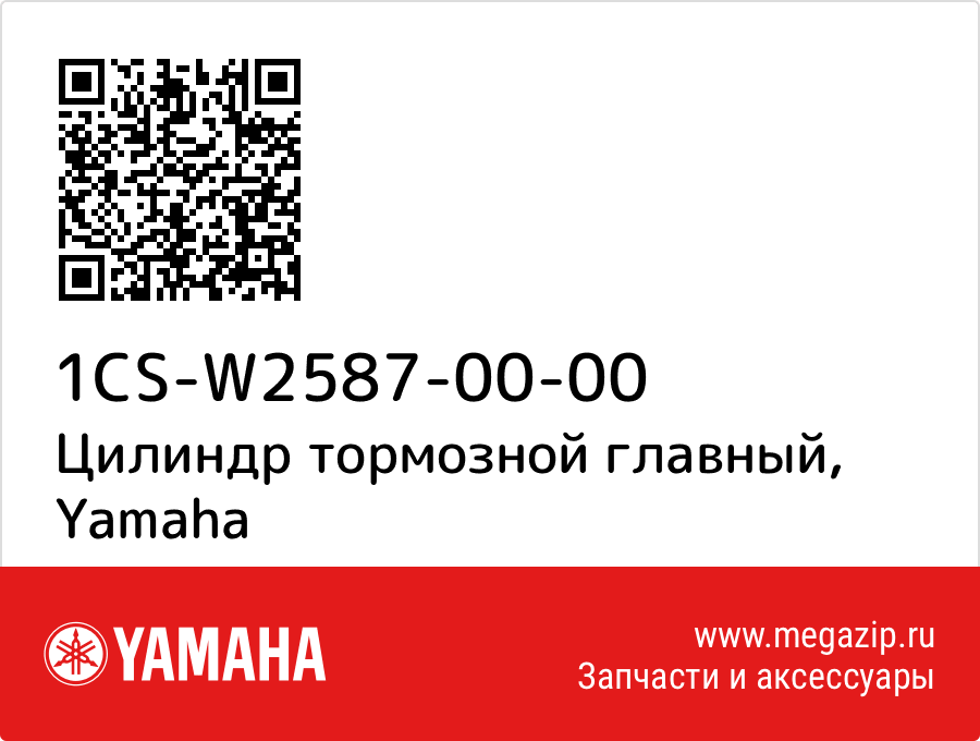 

Цилиндр тормозной главный Yamaha 1CS-W2587-00-00