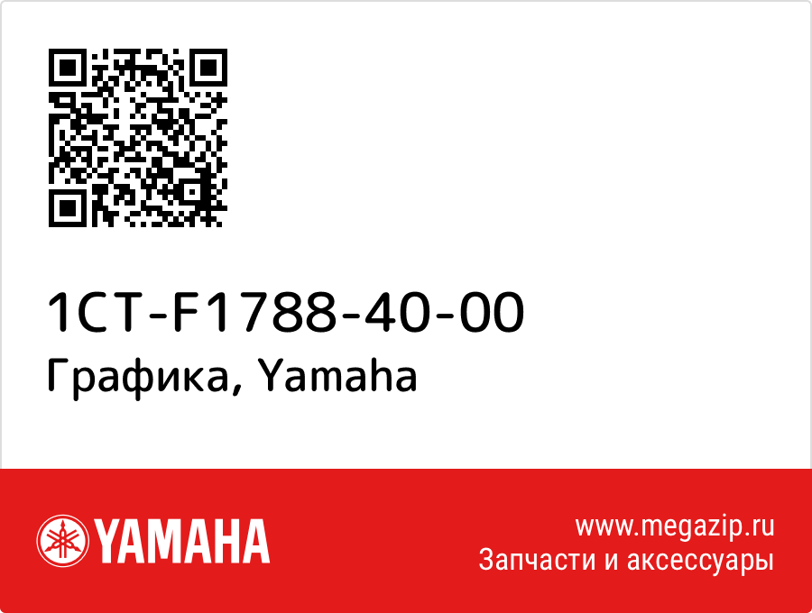 

Графика Yamaha 1CT-F1788-40-00