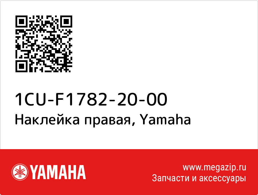 

Наклейка правая Yamaha 1CU-F1782-20-00
