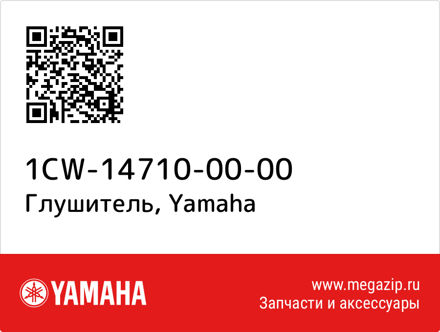 

Глушитель Yamaha 1CW-14710-00-00