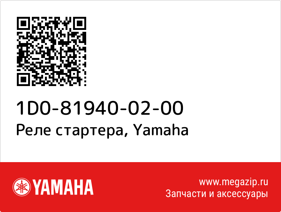 

Реле стартера Yamaha 1D0-81940-02-00