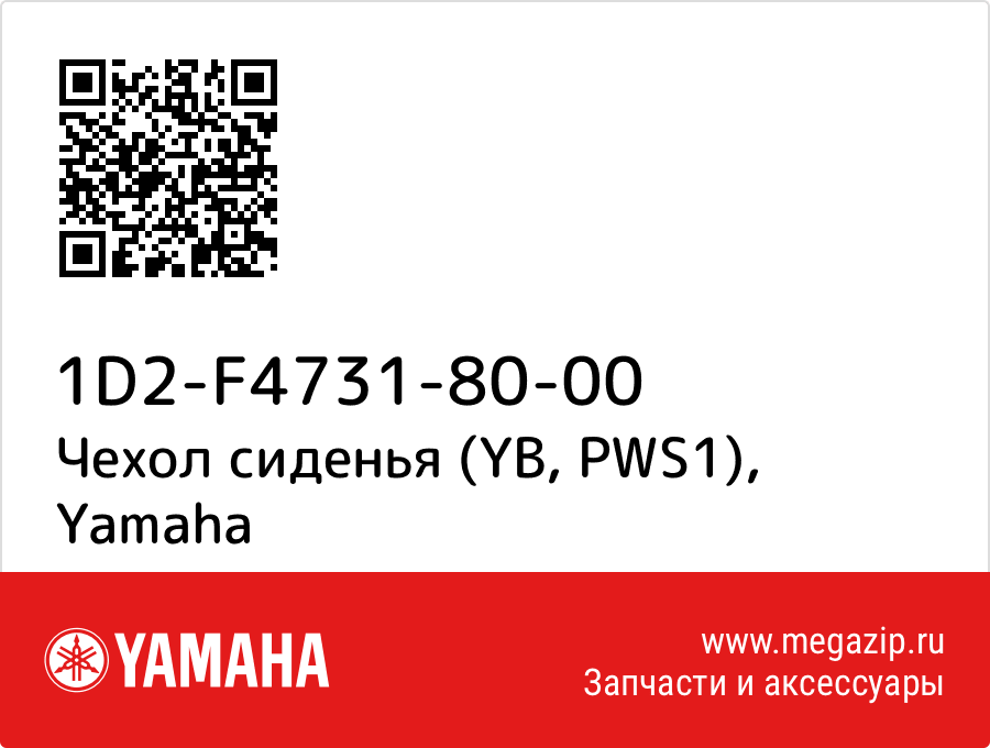 

Чехол сиденья (YB, PWS1) Yamaha 1D2-F4731-80-00