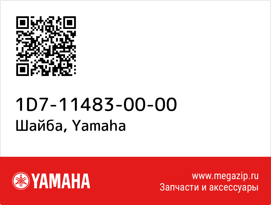 

Шайба Yamaha 1D7-11483-00-00