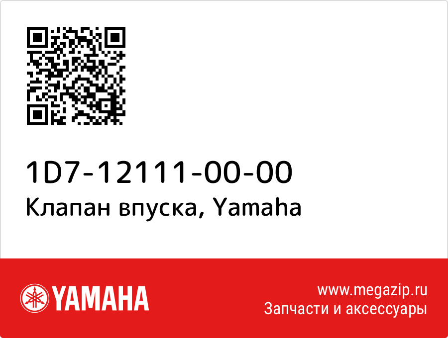 

Клапан впуска Yamaha 1D7-12111-00-00