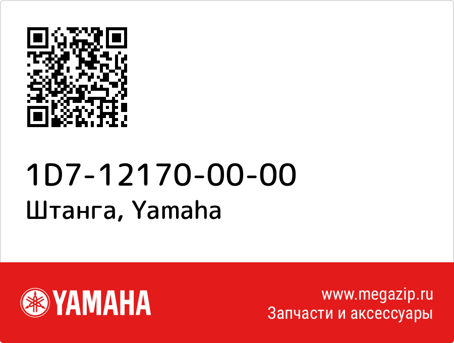

Штанга Yamaha 1D7-12170-00-00
