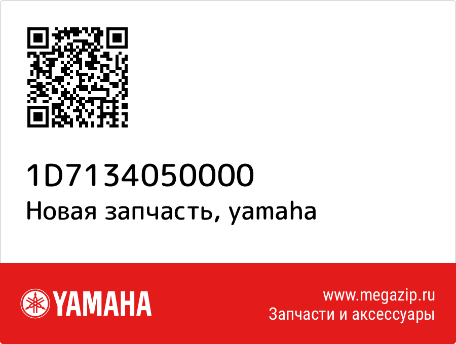 

Трубка Yamaha 1D7-13405-00-00