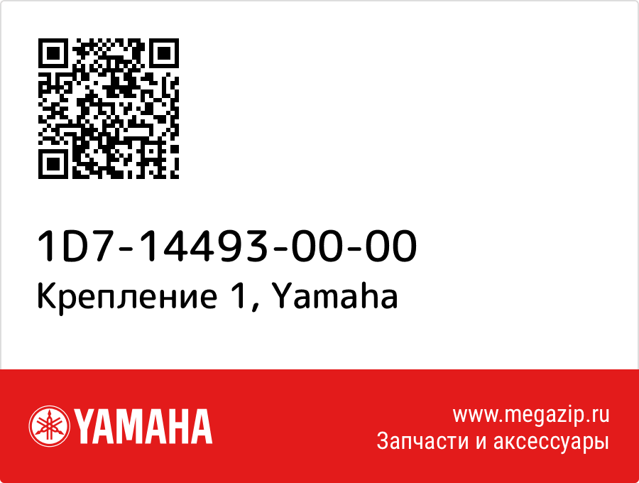 

Крепление 1 Yamaha 1D7-14493-00-00