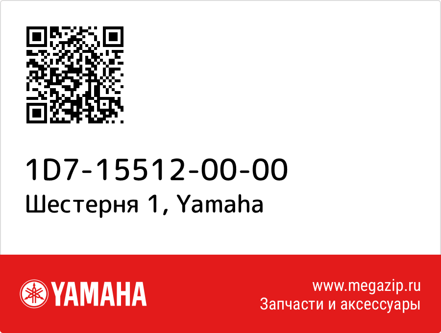 

Шестерня 1 Yamaha 1D7-15512-00-00