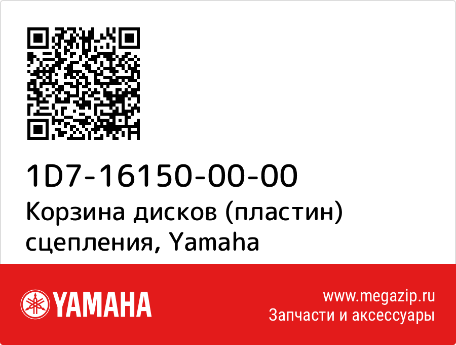 

Корзина дисков (пластин) сцепления Yamaha 1D7-16150-00-00