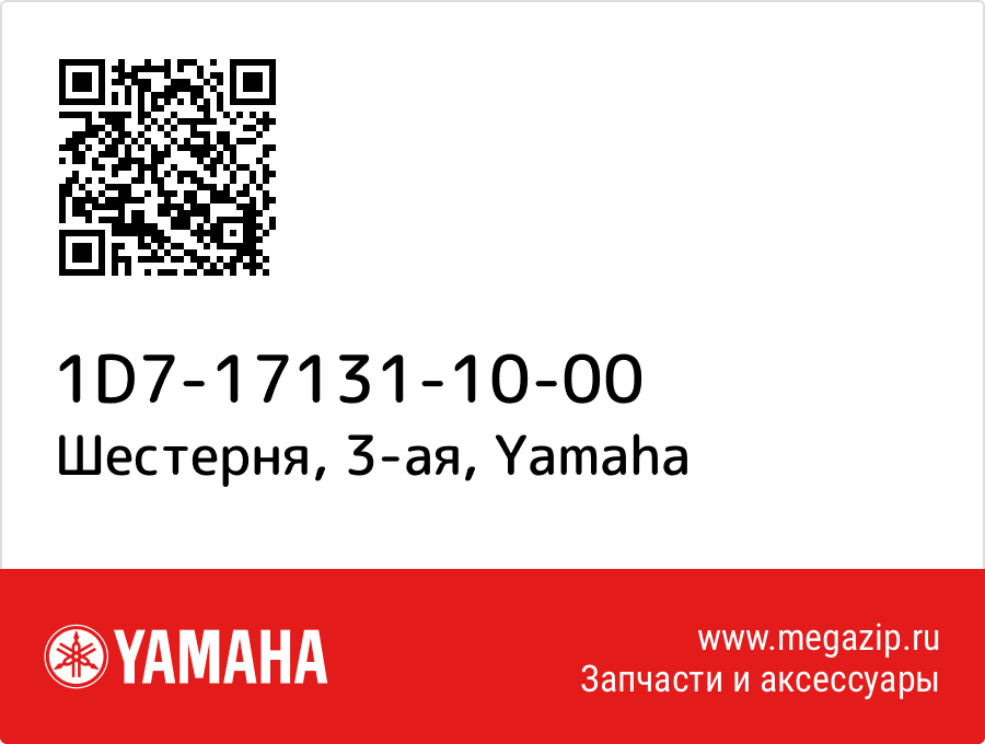 

Шестерня, 3-ая Yamaha 1D7-17131-10-00