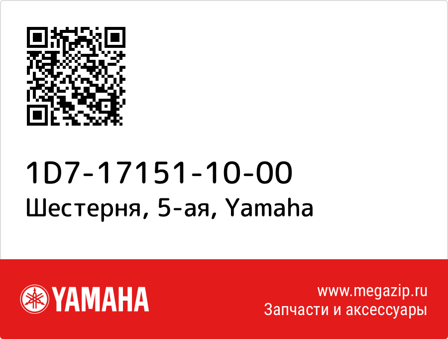 

Шестерня, 5-ая Yamaha 1D7-17151-10-00