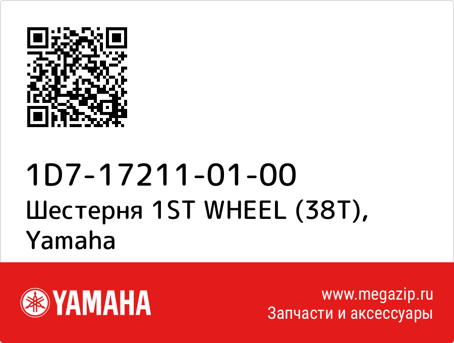 

Шестерня 1ST WHEEL (38T) Yamaha 1D7-17211-01-00