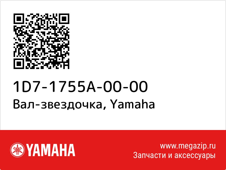 

Вал-звездочка Yamaha 1D7-1755A-00-00