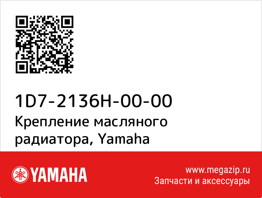 

Крепление масляного радиатора Yamaha 1D7-2136H-00-00