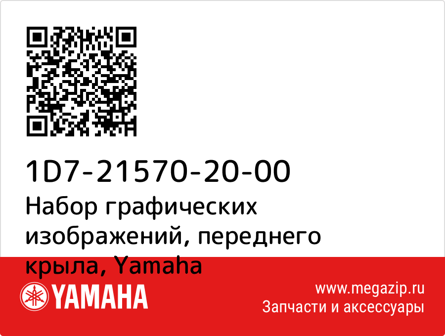 

Набор графических изображений, переднего крыла Yamaha 1D7-21570-20-00