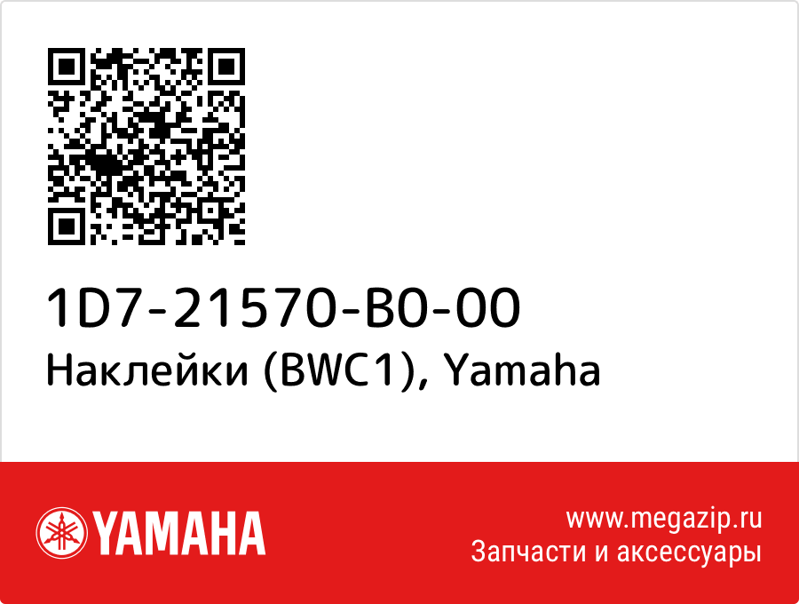 

Наклейки (BWC1) Yamaha 1D7-21570-B0-00