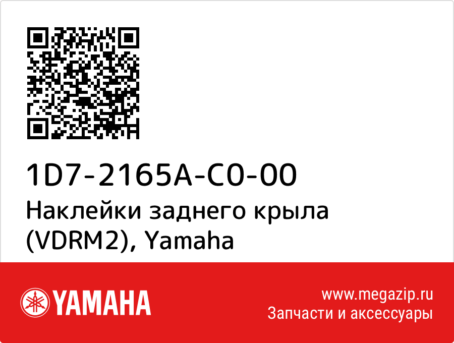 

Наклейки заднего крыла (VDRM2) Yamaha 1D7-2165A-C0-00