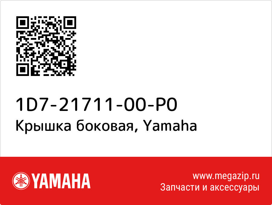 

Крышка боковая Yamaha 1D7-21711-00-P0