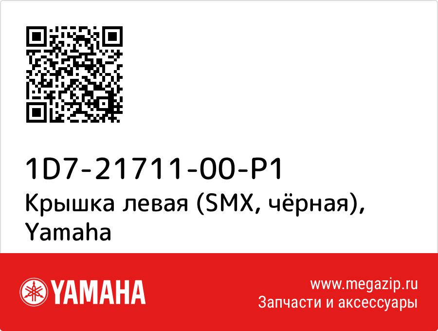 

Крышка левая (SMX, чёрная) Yamaha 1D7-21711-00-P1