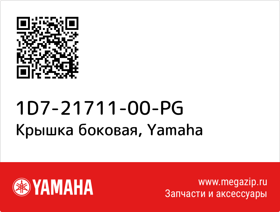 

Крышка боковая Yamaha 1D7-21711-00-PG