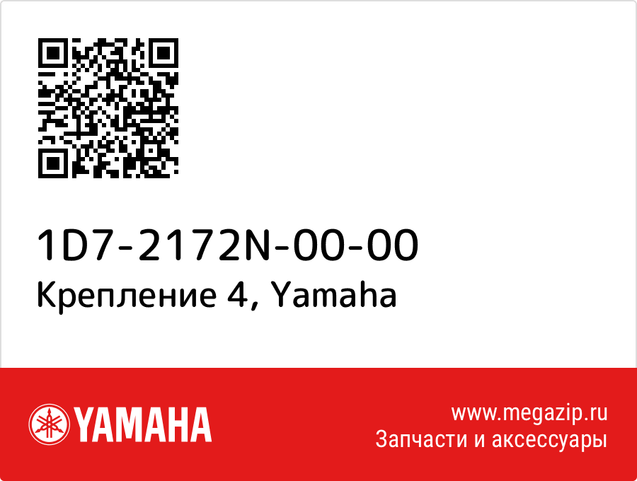 

Крепление 4 Yamaha 1D7-2172N-00-00