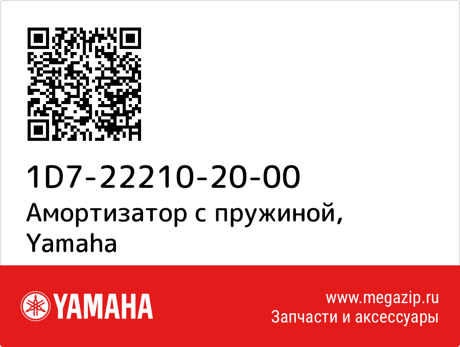 

Амортизатор с пружиной Yamaha 1D7-22210-20-00