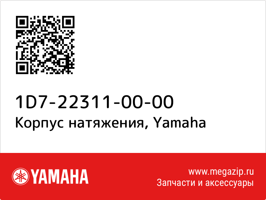 

Корпус натяжения Yamaha 1D7-22311-00-00