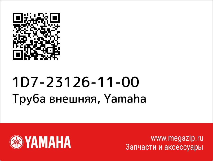 

Труба внешняя Yamaha 1D7-23126-11-00